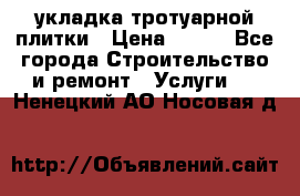укладка тротуарной плитки › Цена ­ 300 - Все города Строительство и ремонт » Услуги   . Ненецкий АО,Носовая д.